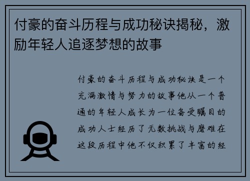 付豪的奋斗历程与成功秘诀揭秘，激励年轻人追逐梦想的故事