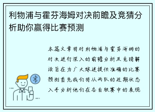 利物浦与霍芬海姆对决前瞻及竞猜分析助你赢得比赛预测