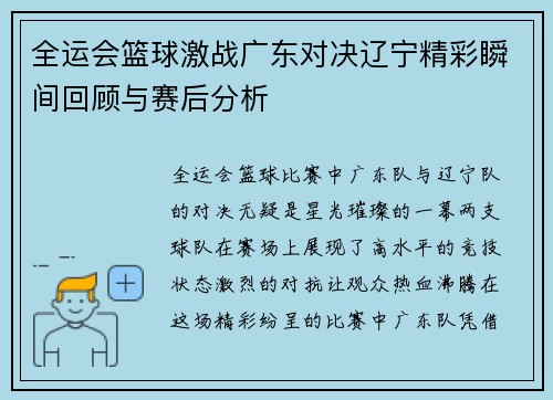 全运会篮球激战广东对决辽宁精彩瞬间回顾与赛后分析