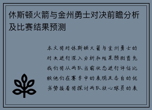 休斯顿火箭与金州勇士对决前瞻分析及比赛结果预测