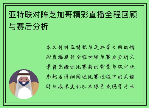亚特联对阵芝加哥精彩直播全程回顾与赛后分析