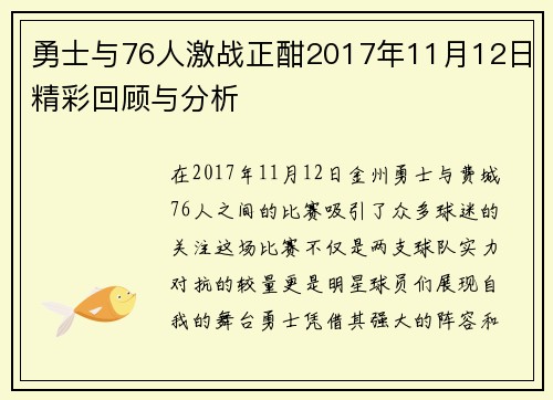 勇士与76人激战正酣2017年11月12日精彩回顾与分析