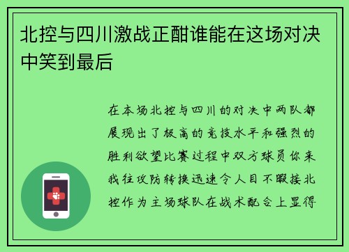 北控与四川激战正酣谁能在这场对决中笑到最后