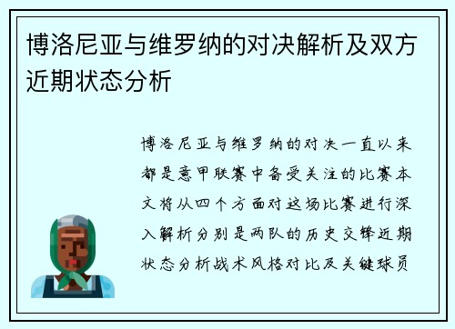 博洛尼亚与维罗纳的对决解析及双方近期状态分析