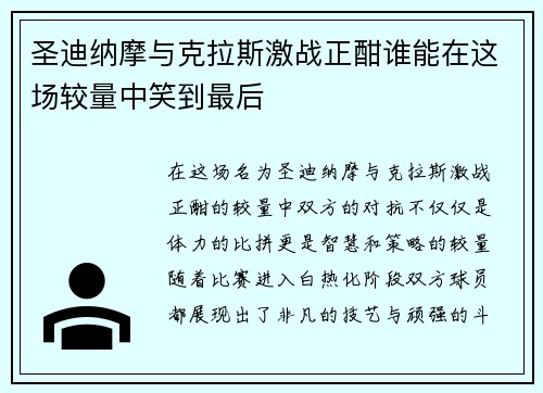 圣迪纳摩与克拉斯激战正酣谁能在这场较量中笑到最后