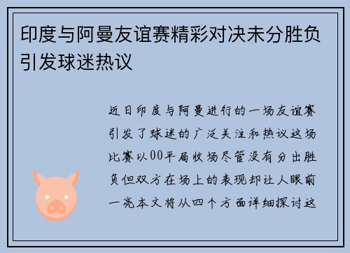 印度与阿曼友谊赛精彩对决未分胜负引发球迷热议
