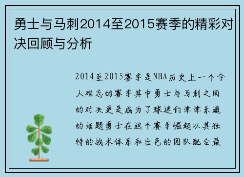 勇士与马刺2014至2015赛季的精彩对决回顾与分析
