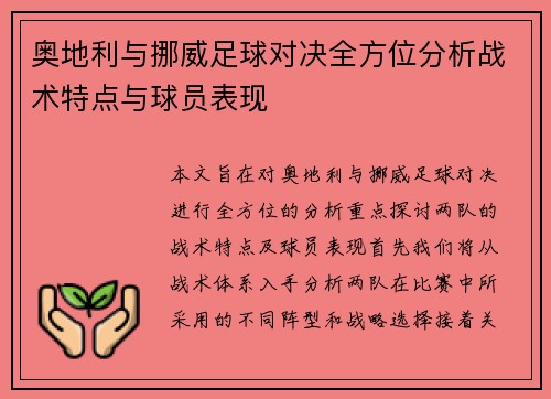 奥地利与挪威足球对决全方位分析战术特点与球员表现