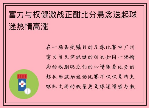 富力与权健激战正酣比分悬念迭起球迷热情高涨