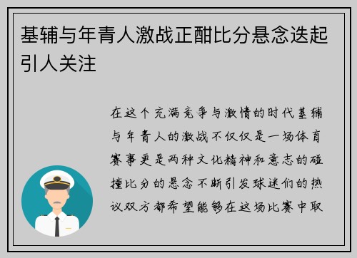 基辅与年青人激战正酣比分悬念迭起引人关注