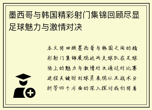 墨西哥与韩国精彩射门集锦回顾尽显足球魅力与激情对决
