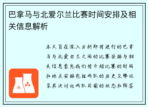 巴拿马与北爱尔兰比赛时间安排及相关信息解析