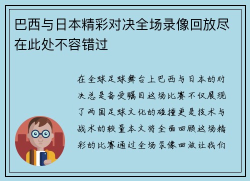 巴西与日本精彩对决全场录像回放尽在此处不容错过