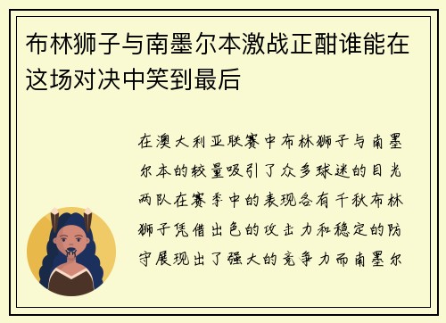 布林狮子与南墨尔本激战正酣谁能在这场对决中笑到最后
