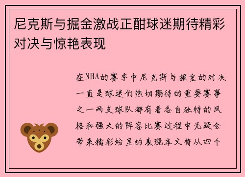 尼克斯与掘金激战正酣球迷期待精彩对决与惊艳表现