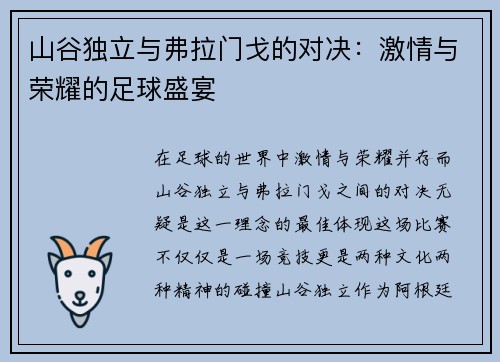 山谷独立与弗拉门戈的对决：激情与荣耀的足球盛宴