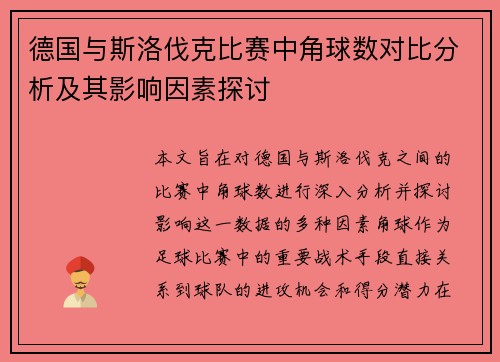 德国与斯洛伐克比赛中角球数对比分析及其影响因素探讨