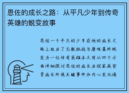 恩佐的成长之路：从平凡少年到传奇英雄的蜕变故事