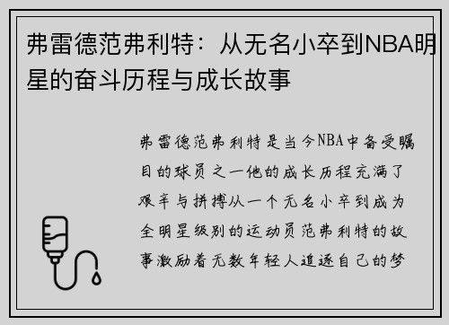 弗雷德范弗利特：从无名小卒到NBA明星的奋斗历程与成长故事
