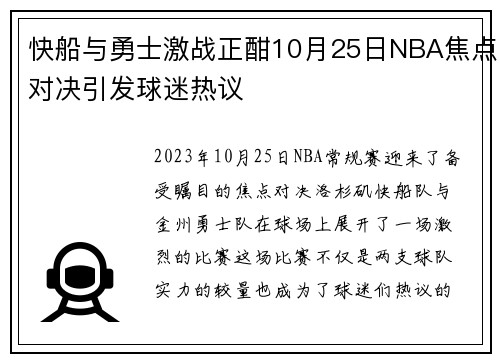 快船与勇士激战正酣10月25日NBA焦点对决引发球迷热议
