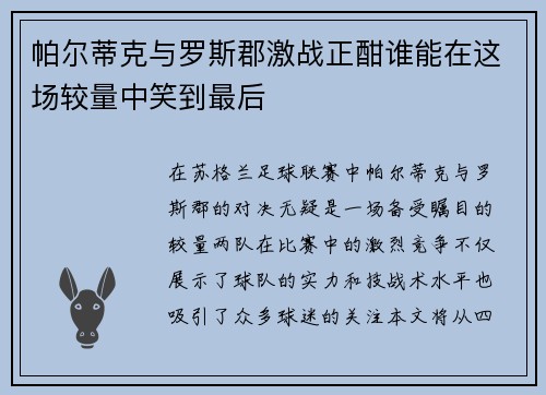 帕尔蒂克与罗斯郡激战正酣谁能在这场较量中笑到最后