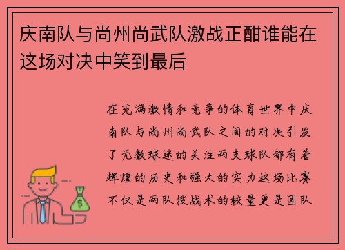 庆南队与尚州尚武队激战正酣谁能在这场对决中笑到最后