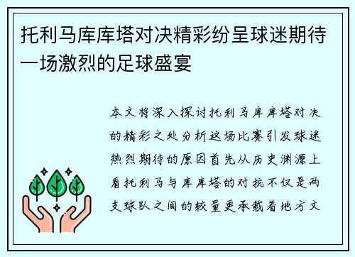 托利马库库塔对决精彩纷呈球迷期待一场激烈的足球盛宴