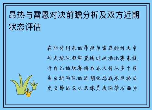 昂热与雷恩对决前瞻分析及双方近期状态评估