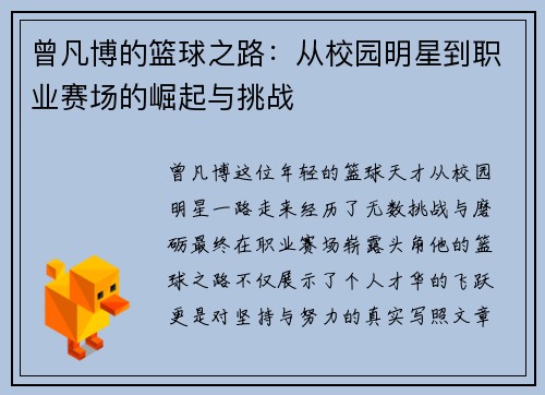 曾凡博的篮球之路：从校园明星到职业赛场的崛起与挑战