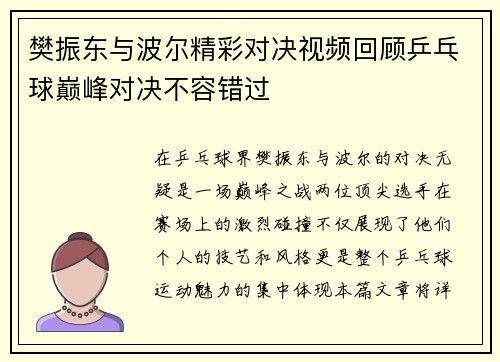樊振东与波尔精彩对决视频回顾乒乓球巅峰对决不容错过