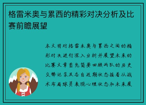 格雷米奥与累西的精彩对决分析及比赛前瞻展望
