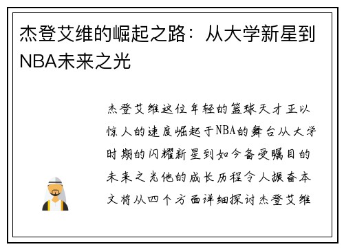 杰登艾维的崛起之路：从大学新星到NBA未来之光