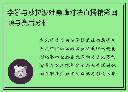 李娜与莎拉波娃巅峰对决直播精彩回顾与赛后分析