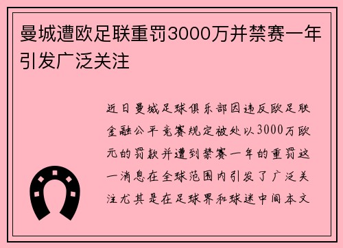 曼城遭欧足联重罚3000万并禁赛一年引发广泛关注