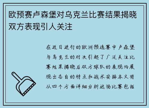 欧预赛卢森堡对乌克兰比赛结果揭晓双方表现引人关注