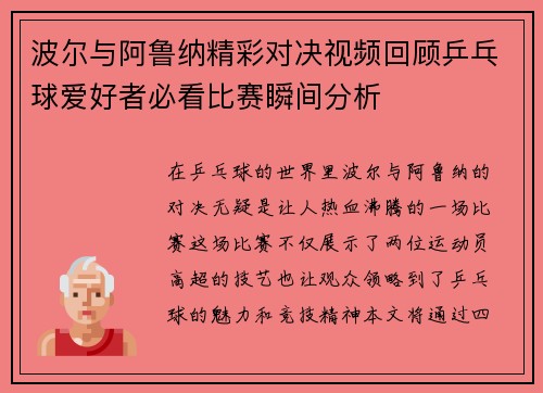波尔与阿鲁纳精彩对决视频回顾乒乓球爱好者必看比赛瞬间分析