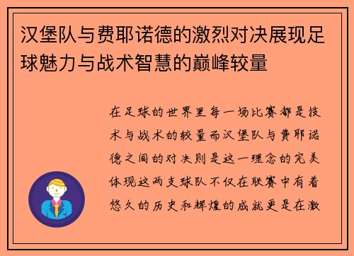 汉堡队与费耶诺德的激烈对决展现足球魅力与战术智慧的巅峰较量