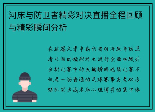 河床与防卫者精彩对决直播全程回顾与精彩瞬间分析