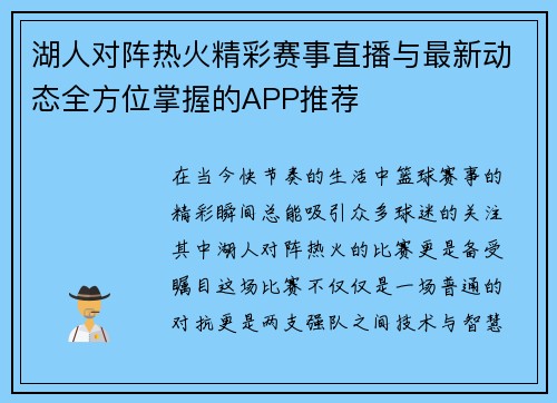 湖人对阵热火精彩赛事直播与最新动态全方位掌握的APP推荐