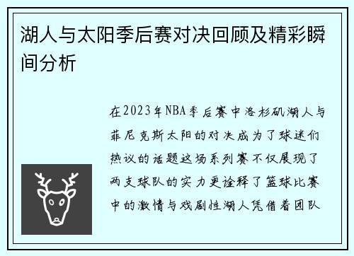 湖人与太阳季后赛对决回顾及精彩瞬间分析