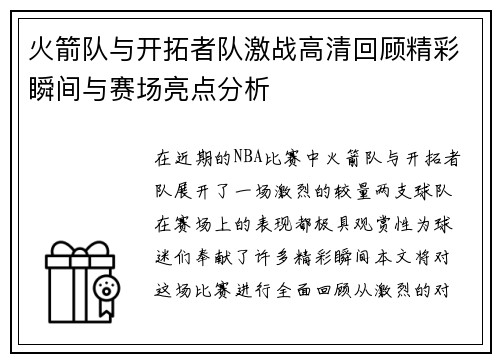 火箭队与开拓者队激战高清回顾精彩瞬间与赛场亮点分析