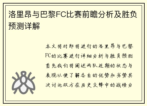 洛里昂与巴黎FC比赛前瞻分析及胜负预测详解