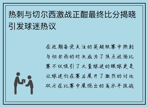 热刺与切尔西激战正酣最终比分揭晓引发球迷热议