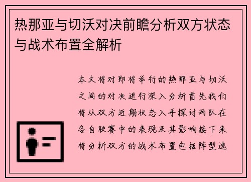 热那亚与切沃对决前瞻分析双方状态与战术布置全解析