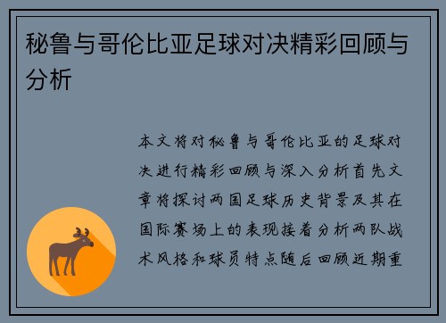 秘鲁与哥伦比亚足球对决精彩回顾与分析