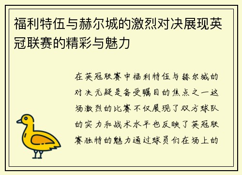 福利特伍与赫尔城的激烈对决展现英冠联赛的精彩与魅力