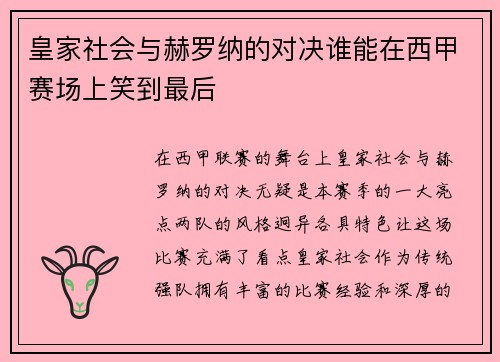 皇家社会与赫罗纳的对决谁能在西甲赛场上笑到最后
