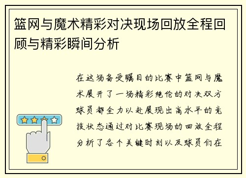 篮网与魔术精彩对决现场回放全程回顾与精彩瞬间分析