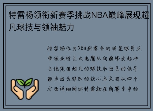 特雷杨领衔新赛季挑战NBA巅峰展现超凡球技与领袖魅力