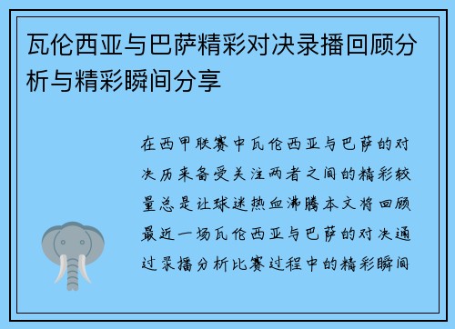 瓦伦西亚与巴萨精彩对决录播回顾分析与精彩瞬间分享
